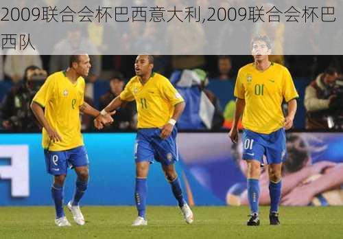 2009联合会杯巴西意大利,2009联合会杯巴西队