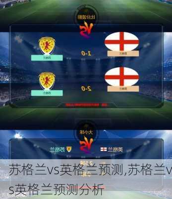 苏格兰vs英格兰预测,苏格兰vs英格兰预测分析