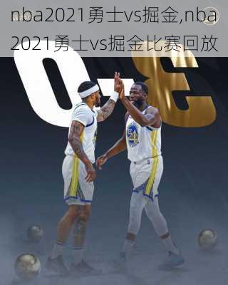 nba2021勇士vs掘金,nba2021勇士vs掘金比赛回放