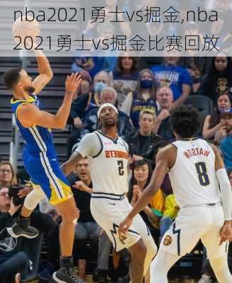 nba2021勇士vs掘金,nba2021勇士vs掘金比赛回放