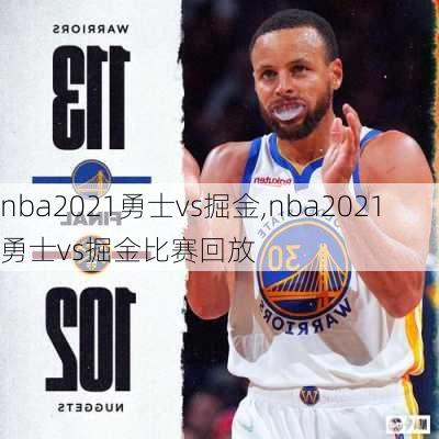 nba2021勇士vs掘金,nba2021勇士vs掘金比赛回放