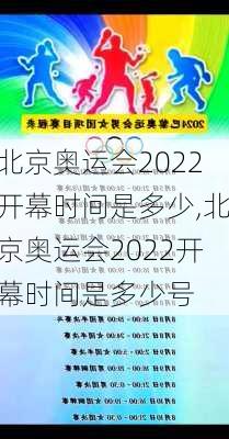 北京奥运会2022开幕时间是多少,北京奥运会2022开幕时间是多少号