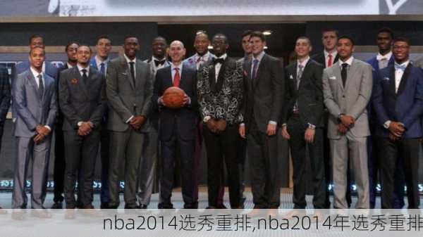 nba2014选秀重排,nba2014年选秀重排