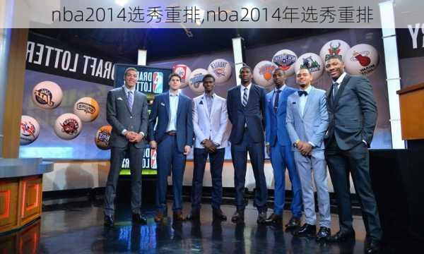 nba2014选秀重排,nba2014年选秀重排