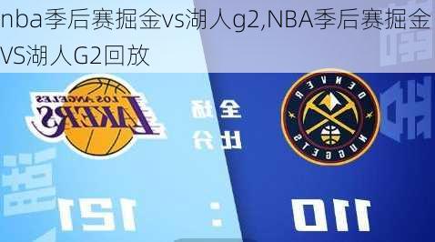 nba季后赛掘金vs湖人g2,NBA季后赛掘金VS湖人G2回放