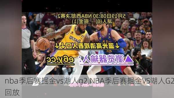 nba季后赛掘金vs湖人g2,NBA季后赛掘金VS湖人G2回放