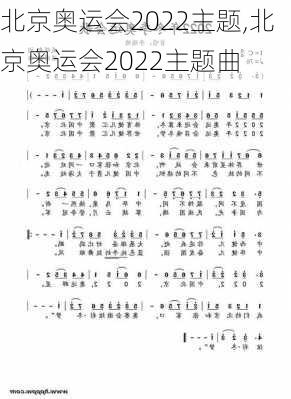 北京奥运会2022主题,北京奥运会2022主题曲