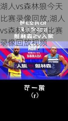 湖人vs森林狼今天比赛录像回放,湖人vs森林狼今天比赛录像回放视频