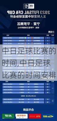 中日足球比赛的时间,中日足球比赛的时间安排