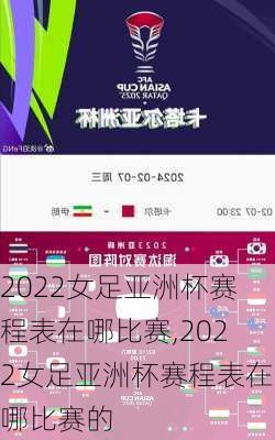 2022女足亚洲杯赛程表在哪比赛,2022女足亚洲杯赛程表在哪比赛的