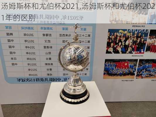 汤姆斯杯和尤伯杯2021,汤姆斯杯和尤伯杯2021年的区别