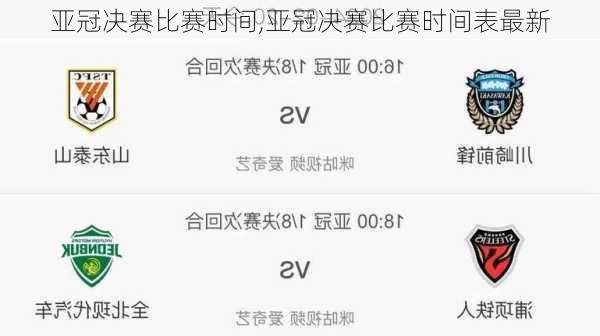 亚冠决赛比赛时间,亚冠决赛比赛时间表最新