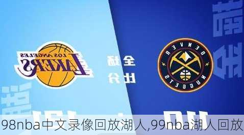 98nba中文录像回放湖人,99nba湖人回放