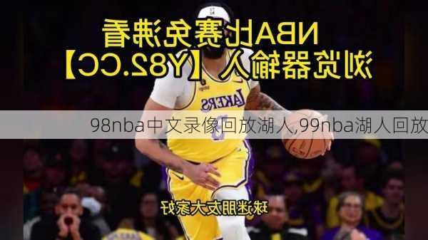 98nba中文录像回放湖人,99nba湖人回放