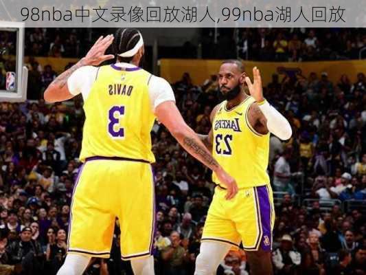 98nba中文录像回放湖人,99nba湖人回放