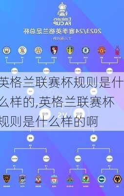 英格兰联赛杯规则是什么样的,英格兰联赛杯规则是什么样的啊