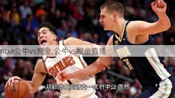 nba公牛vs掘金,公牛vs掘金直播