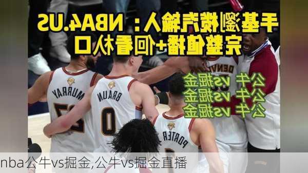 nba公牛vs掘金,公牛vs掘金直播