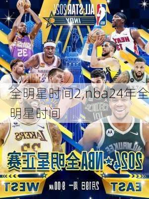 全明星时间2,nba24年全明星时间