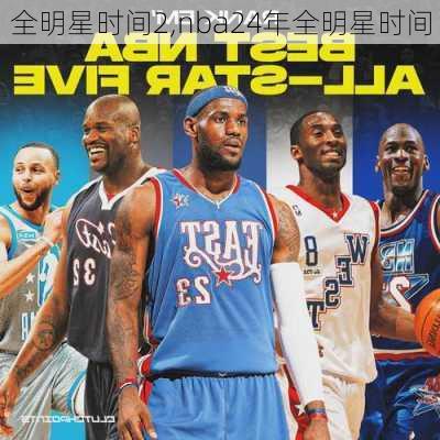 全明星时间2,nba24年全明星时间