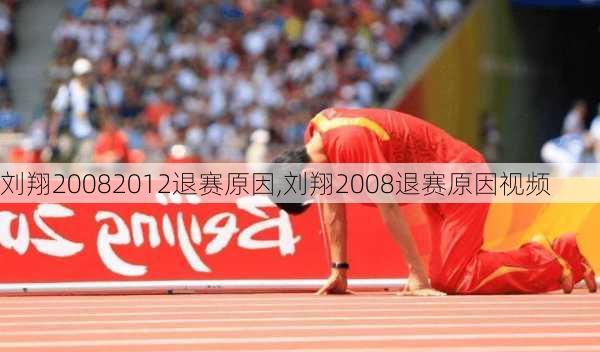 刘翔20082012退赛原因,刘翔2008退赛原因视频