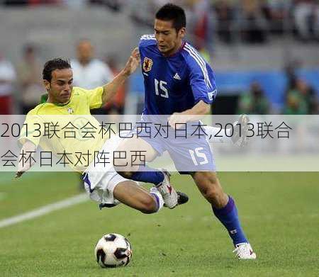 2013联合会杯巴西对日本,2013联合会杯日本对阵巴西