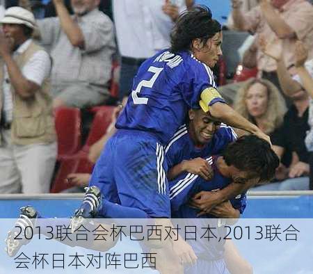 2013联合会杯巴西对日本,2013联合会杯日本对阵巴西