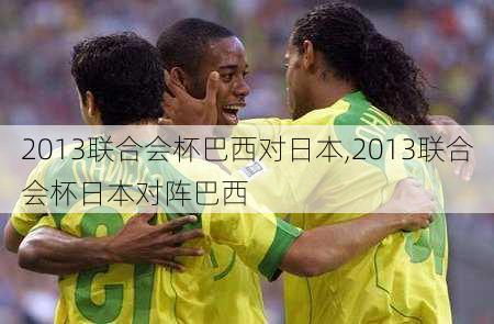 2013联合会杯巴西对日本,2013联合会杯日本对阵巴西