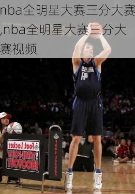 nba全明星大赛三分大赛,nba全明星大赛三分大赛视频