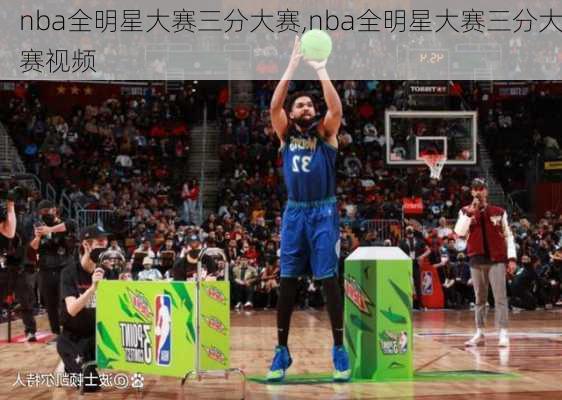 nba全明星大赛三分大赛,nba全明星大赛三分大赛视频