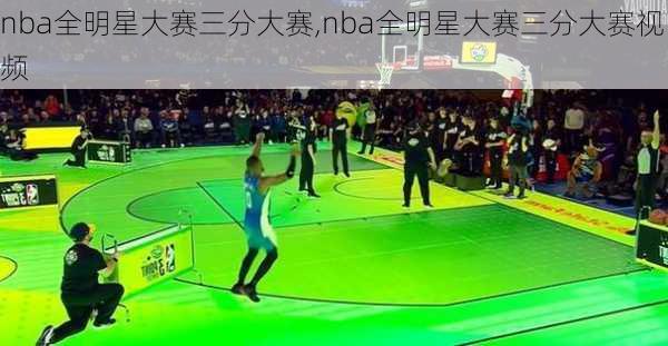 nba全明星大赛三分大赛,nba全明星大赛三分大赛视频