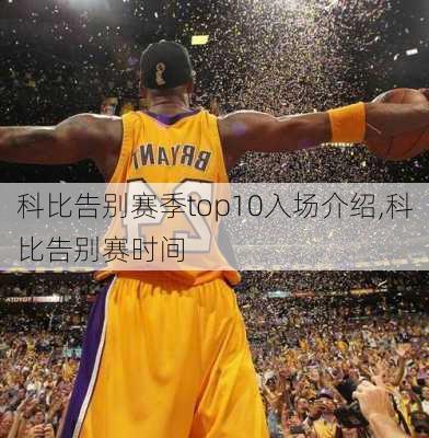 科比告别赛季top10入场介绍,科比告别赛时间