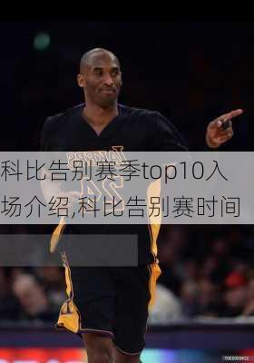 科比告别赛季top10入场介绍,科比告别赛时间