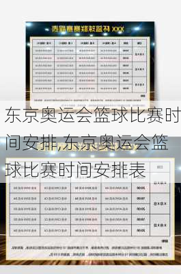 东京奥运会篮球比赛时间安排,东京奥运会篮球比赛时间安排表