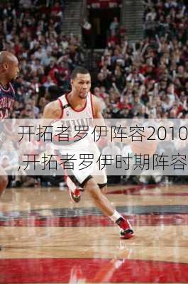 开拓者罗伊阵容2010,开拓者罗伊时期阵容