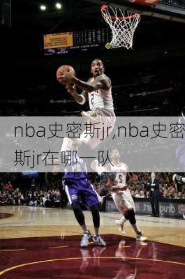 nba史密斯jr,nba史密斯jr在哪一队