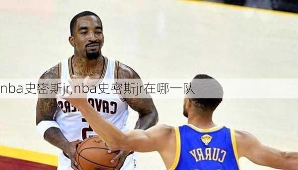 nba史密斯jr,nba史密斯jr在哪一队