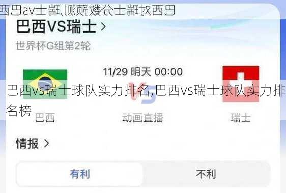 巴西vs瑞士球队实力排名,巴西vs瑞士球队实力排名榜
