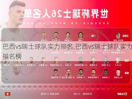 巴西vs瑞士球队实力排名,巴西vs瑞士球队实力排名榜