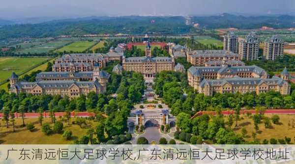 广东清远恒大足球学校,广东清远恒大足球学校地址