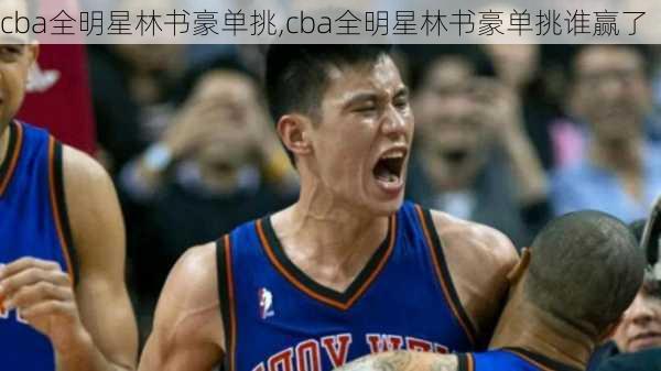 cba全明星林书豪单挑,cba全明星林书豪单挑谁赢了