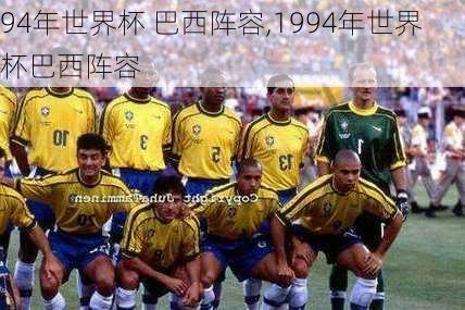 94年世界杯 巴西阵容,1994年世界杯巴西阵容