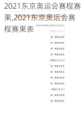 2021东京奥运会赛程赛果,2021东京奥运会赛程赛果表