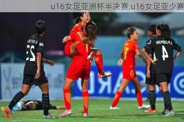 u16女足亚洲杯半决赛,u16女足亚少赛