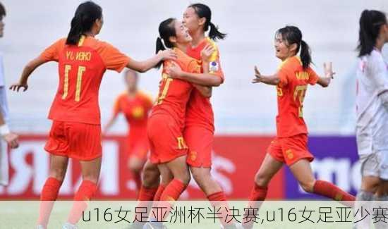 u16女足亚洲杯半决赛,u16女足亚少赛