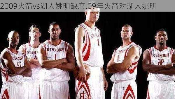 2009火箭vs湖人姚明缺席,09年火箭对湖人姚明