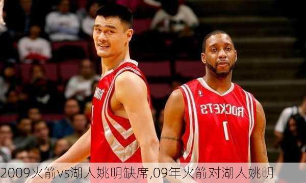 2009火箭vs湖人姚明缺席,09年火箭对湖人姚明