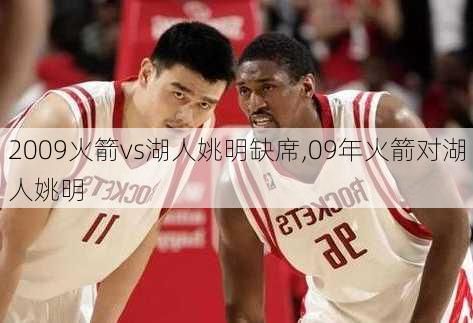 2009火箭vs湖人姚明缺席,09年火箭对湖人姚明