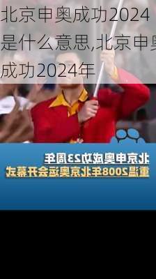 北京申奥成功2024是什么意思,北京申奥成功2024年