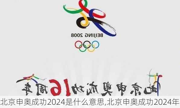 北京申奥成功2024是什么意思,北京申奥成功2024年